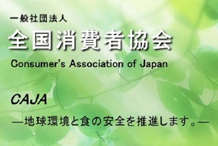 全国消費者協会中央研究所（協力団体）